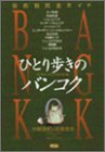 ひとり歩きのバンコク―目的別完全ガイド