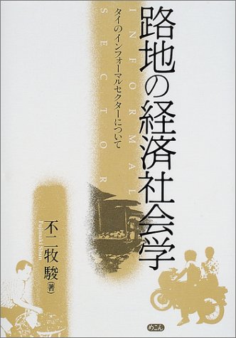 路地の経済社会学―タイのインフォーマルセクターについて