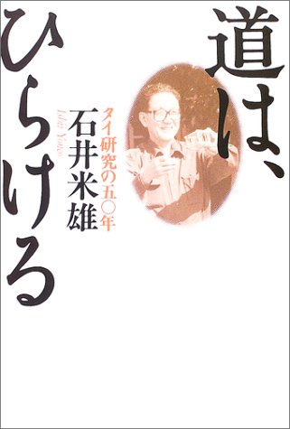 道は、ひらける―タイ研究の五〇年