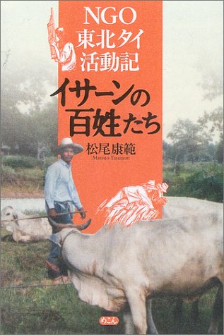 イサーンの百姓たち―NGO東北タイ活動記