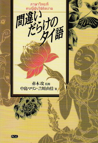 間違いだらけのタイ語