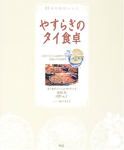 やすらぎのタイ食卓―55品の親切レシピ