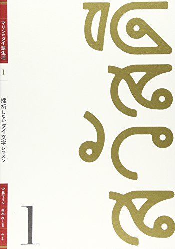 挫折しないタイ文字レッスン
