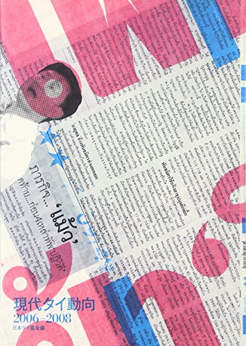 現代タイ動向〈2006‐2008〉