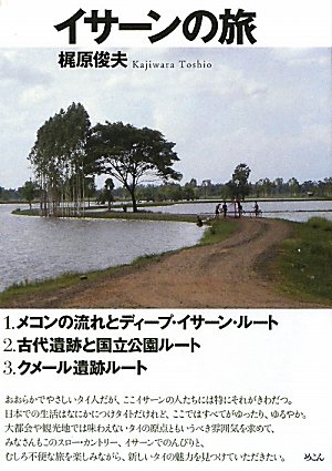 イサーンの旅