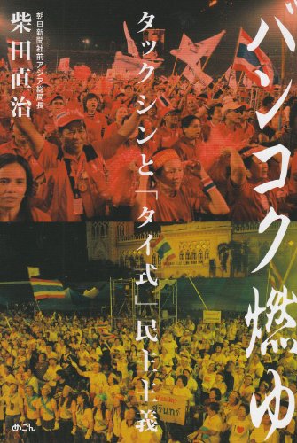 バンコク燃ゆ―タックシンと「タイ式」民主主義