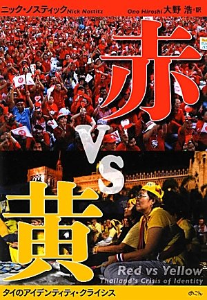 赤vs黄―タイのアイデンティティ・クライシス