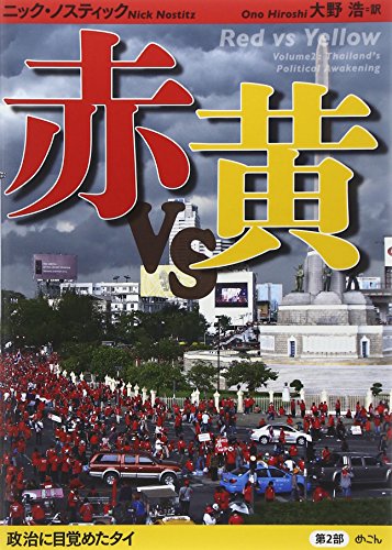赤vs黄〈第2部〉政治に目覚めたタイ