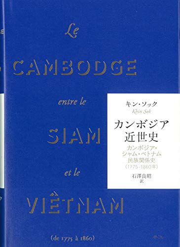 カンボジア近世史: カンボジア・シャム・ベトナム民族関係史(1775-1860年)