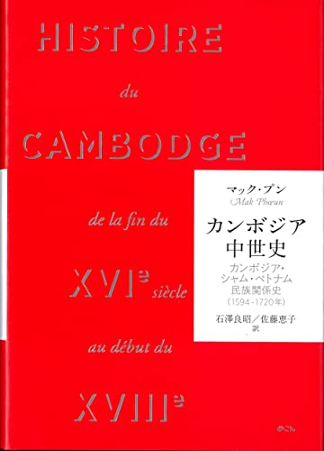 カンボジア中世史: カンボジア・シャム・ベトナム民族関係史 1594-1720年