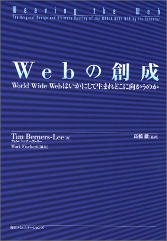 Webの創成 ― World Wide Webはいかにして生まれどこに向かうのか