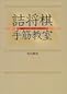詰将棋手筋教室