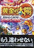 黄金の太陽 開かれし封印 任天堂ゲーム攻略本