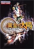 黄金の太陽 失われし時代 任天堂ゲーム攻略本