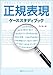 正規表現ケーススタディブック