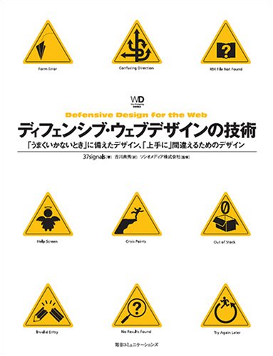 Amazon - ディフェンシブ・ウェブデザインの技術—「うまくいかないとき」に備えたデザイン、「上手に」間違えるためのデザインWeb designing books: 本