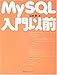 MySQL入門以前