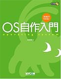 OS自作入門 : 30日でできる!