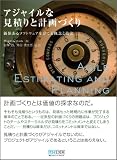アジャイルな見積りと計画づくり : 価値あるソフトウェアを育てる概念と技法