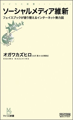 ソーシャルメディア維新 ～フェイスブックが塗り替えるインターネット勢力図～ (マイコミ新書)