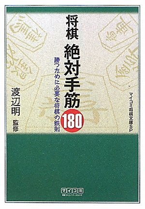 将棋 絶対手筋180 表紙