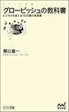 グロービッシュの教科書 ~ビジネスを変える1500語の英語術~(関口雄一)