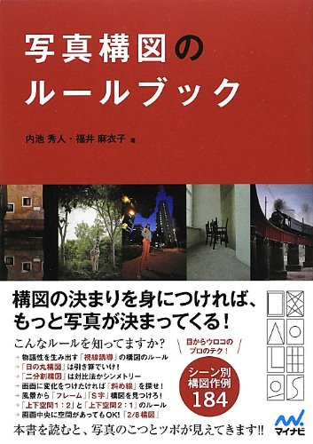 写真構図のルールブック
