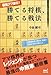 最強アマ直伝! 勝てる将棋 勝てる戦法