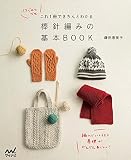 これ1冊できちんとわかる 棒針編みの基本BOOK