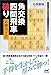 角交換四間飛車破り 必勝ガイド