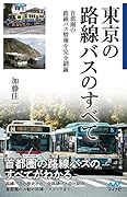 東京の路線バスのすべて
