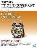 世界で闘うプログラミング力を鍛える本 第2版