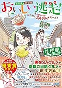 おいしい逃走!東京発京都行
