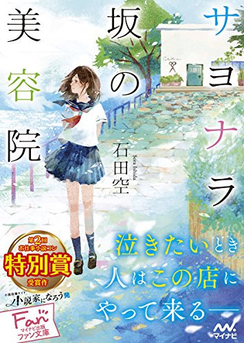 サヨナラ坂の美容院