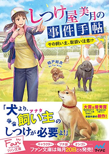 しつけ屋美月の事件手帖 天野美月の事件簿（仮）