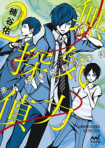 無気力探偵2～赤い紐連続殺人事件～