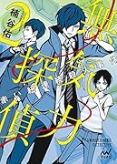 無気力探偵2～赤い紐連続殺人事件～