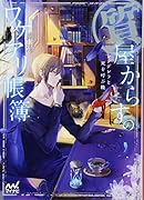 質屋からすのワケアリ帳簿 〜シンデレラと死を呼ぶ靴〜