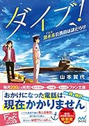 ダイブ!