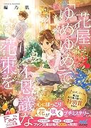 鬼の若様と偽り政略結婚～十六歳の身代わり花嫁～　全3巻 Amazon.co.jp: 鬼の若様と偽り政略結婚 ～幸福な身代わり花嫁