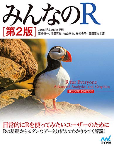 みんなのR 第2版 | Jared P. Lander, 高柳慎一, 津田真樹, 牧山幸史, 松村杏子, 簑田高志