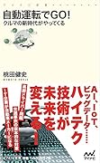 自動運転でGO!