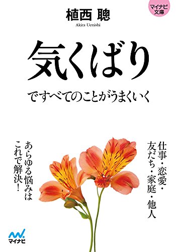 気くばりですべてのことがうまくいく