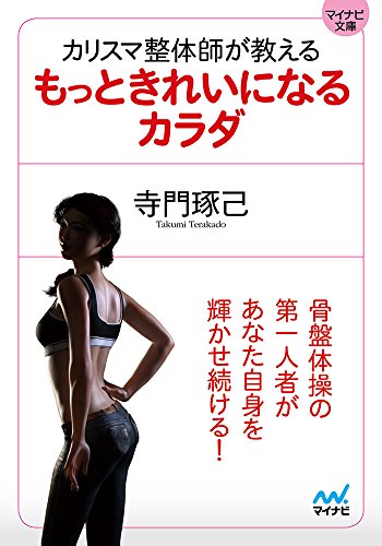 カリスマ整体師が教えるもっときれいになるカラダ