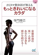 カリスマ整体師が教えるもっときれいになるカラダ