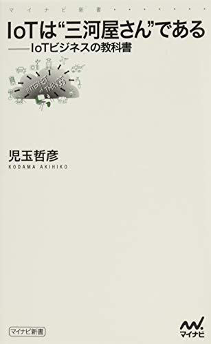 IoTは“三河屋さん”である