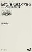 IoTは“三河屋さん”である