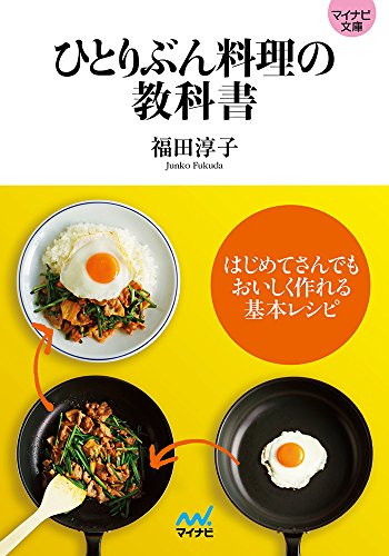 ひとりぶん料理の教科書