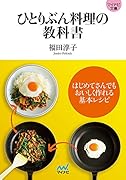 ひとりぶん料理の教科書
