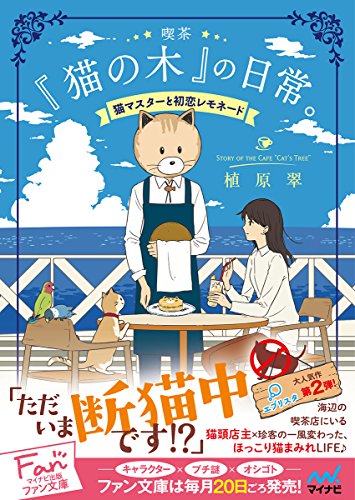 喫茶『猫の木』の日常。~猫マスターと初恋レモネード~